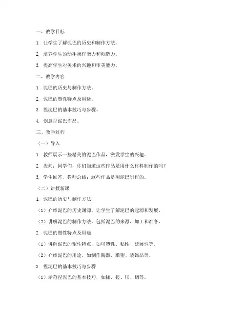 教学设计方案捏泥巴