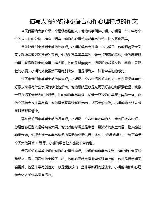 描写人物外貌神态语言动作心理特点的作文