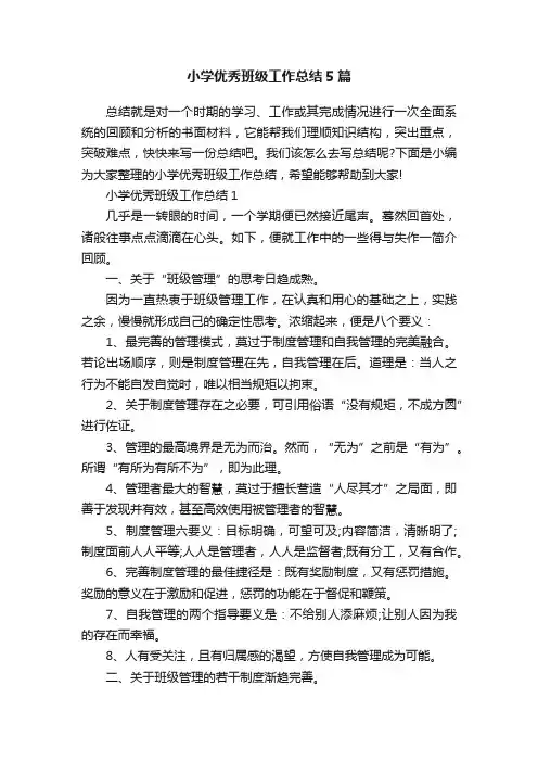 小学优秀班级工作总结5篇