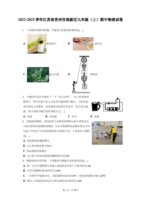 2022-2023学年江苏省苏州市高新区九年级(上)期中物理试卷(含答案解析)
