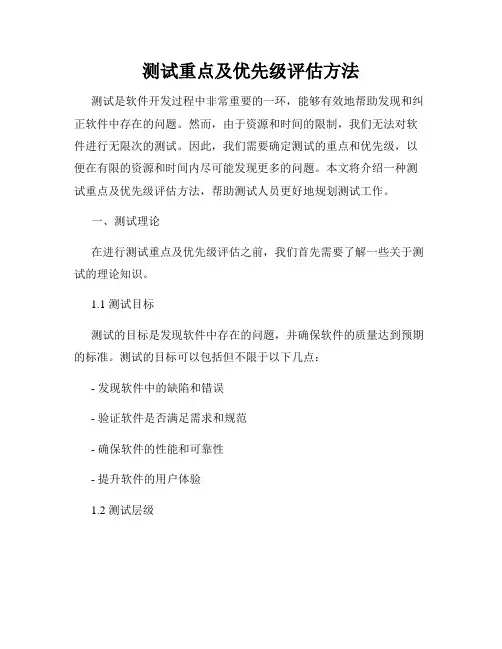 测试重点及优先级评估方法