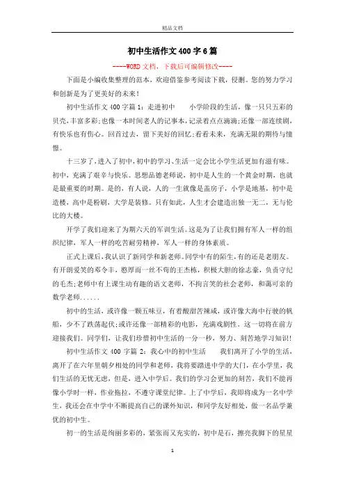 初中生活作文400字6篇