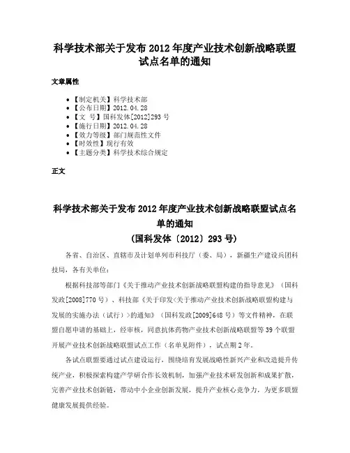 科学技术部关于发布2012年度产业技术创新战略联盟试点名单的通知