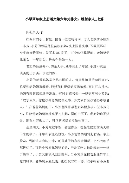 小学四年级上册语文第六单元作文：胜似亲人_七篇.docx