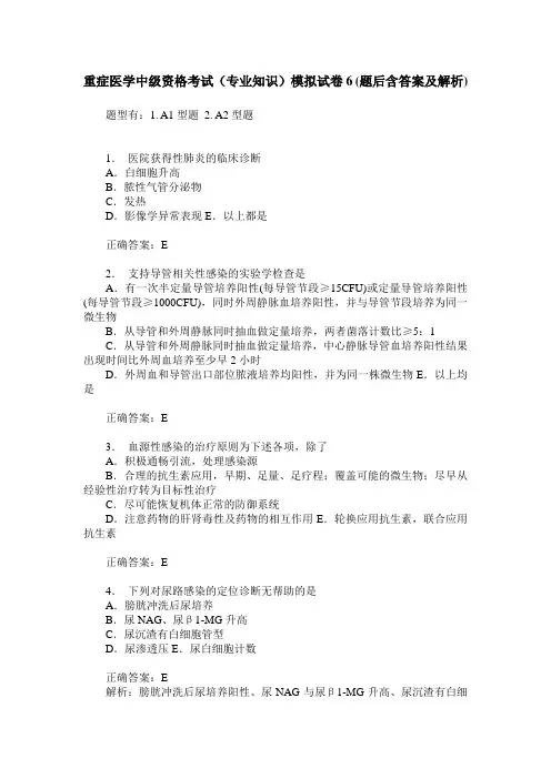 重症医学中级资格考试(专业知识)模拟试卷6(题后含答案及解析)