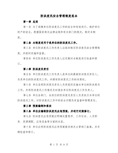 防洪度汛安全管理制度范本(三篇)