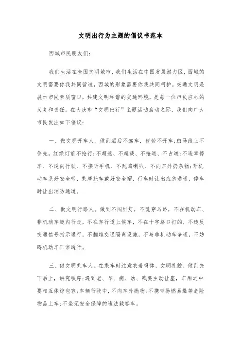 文明出行为主题的倡议书范本（2篇）