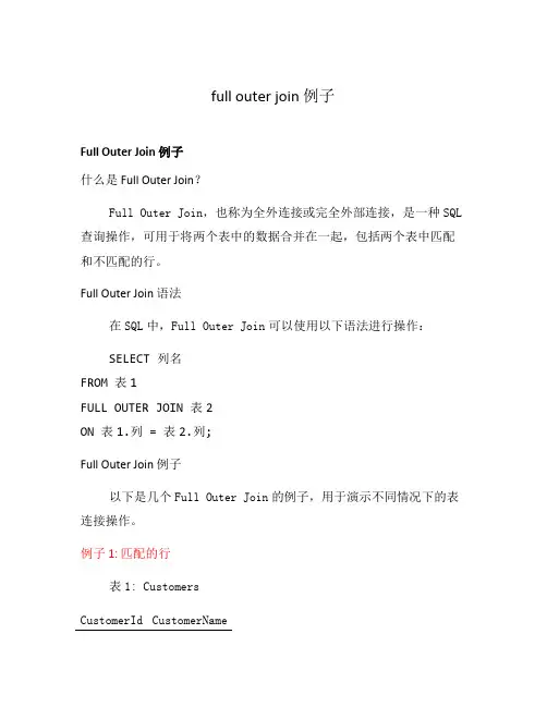 full outer join 例子