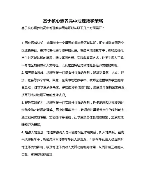 基于核心素养高中地理教学策略
