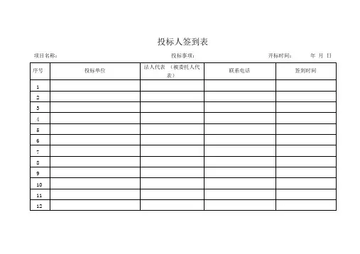 投标人签到表