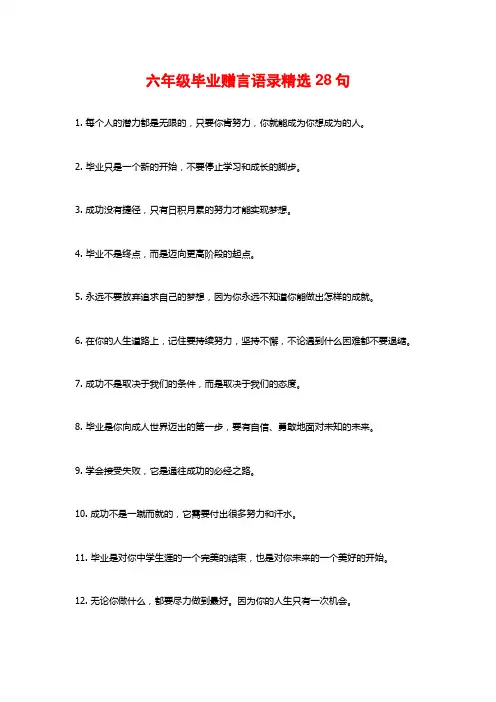 六年级毕业赠言语录精选28句