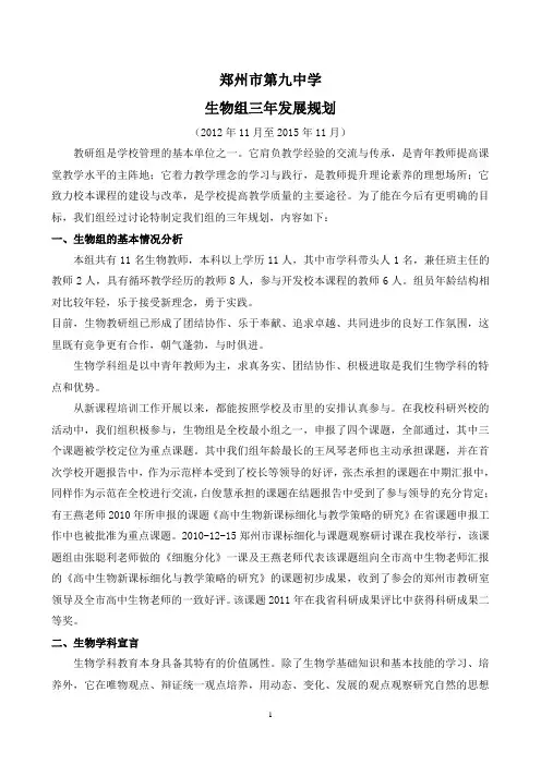 郑州市第九中学生物组三年发展规划