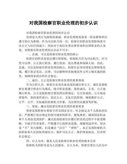 对我国检察官职业伦理的初步认识