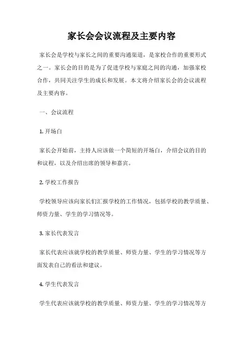 家长会会议流程及主要内容