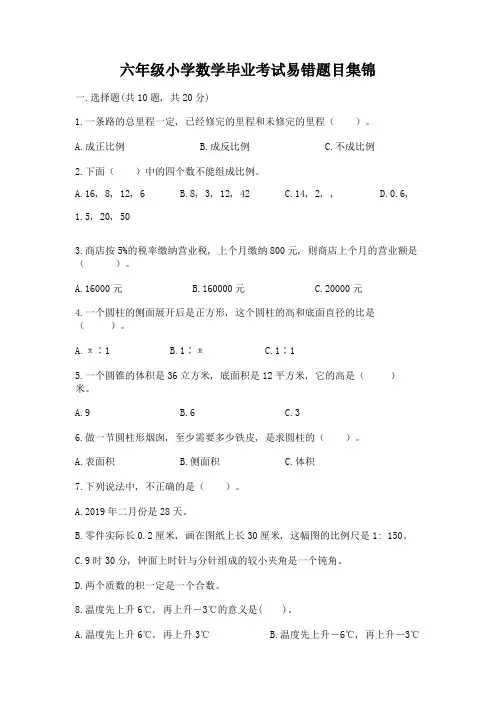 六年级小学数学毕业考试易错题目集锦及答案(全优)
