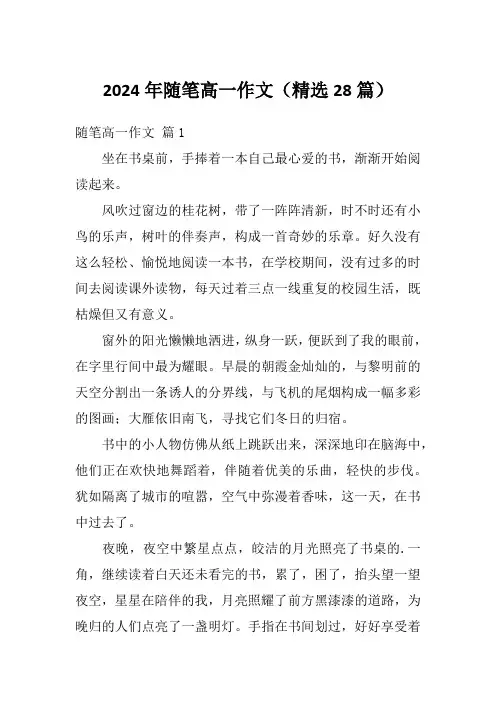 2024年随笔高一作文(精选28篇)