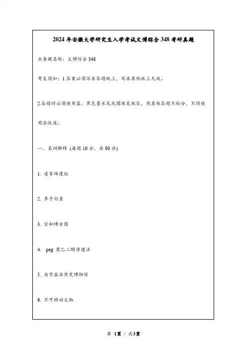 2024年安徽大学研究生入学考试文博综合348考研真题