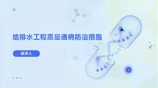 给排水工程质量通病防治措施