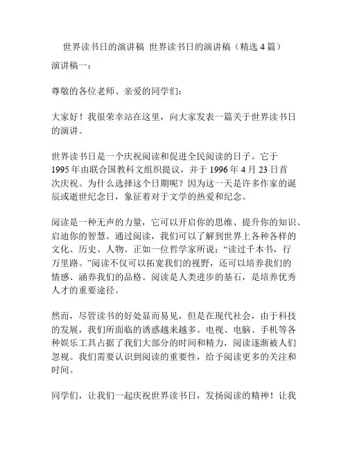 世界读书日的演讲稿世界读书日的演讲稿(精选4篇)