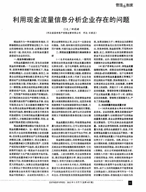 利用现金流量信息分析企业存在的问题