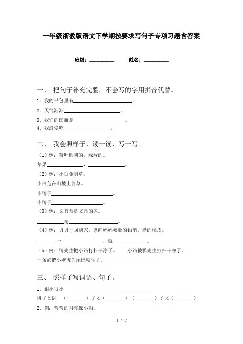 一年级浙教版语文下学期按要求写句子专项习题含答案