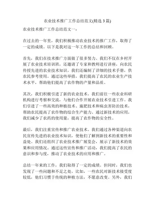 农业技术推广工作总结范文(精选3篇)