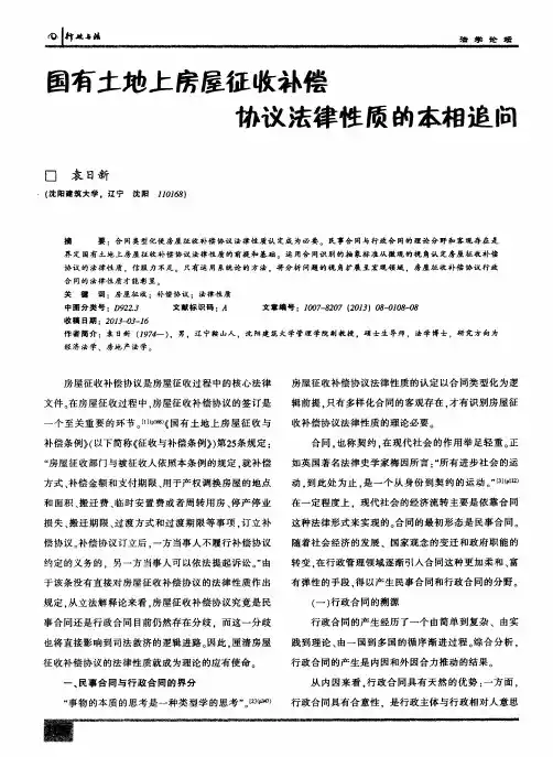 国有土地上房屋征收补偿协议法律性质的本相追问