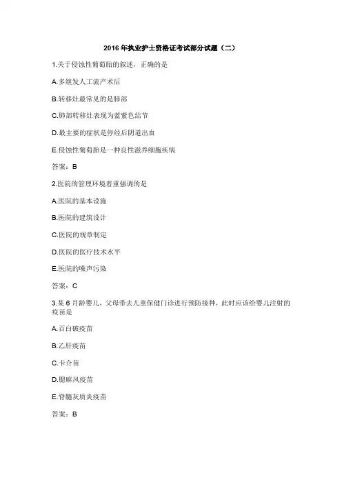 2016年执业护士资格证考试部分试题(二)全解