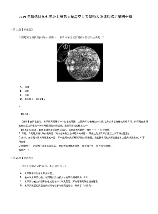 2019年精选科学七年级上册第8章星空世界华师大版课后练习第四十篇.doc