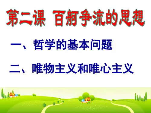 高中政治必修四第二课第一框《哲学的基本问题》PPT课件