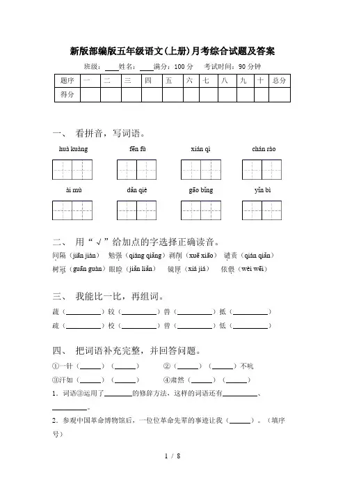 新版部编版五年级语文(上册)月考综合试题及答案