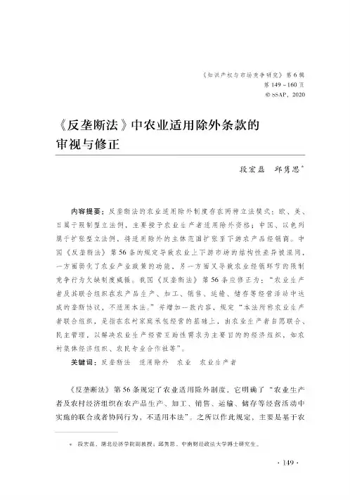 《反垄断法》中农业适用除外条款的审视与修正