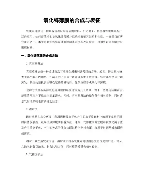 氧化锌薄膜的合成与表征