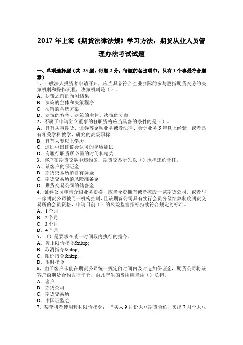 2017年上海《期货法律法规》学习方法：期货从业人员管理办法考试试题