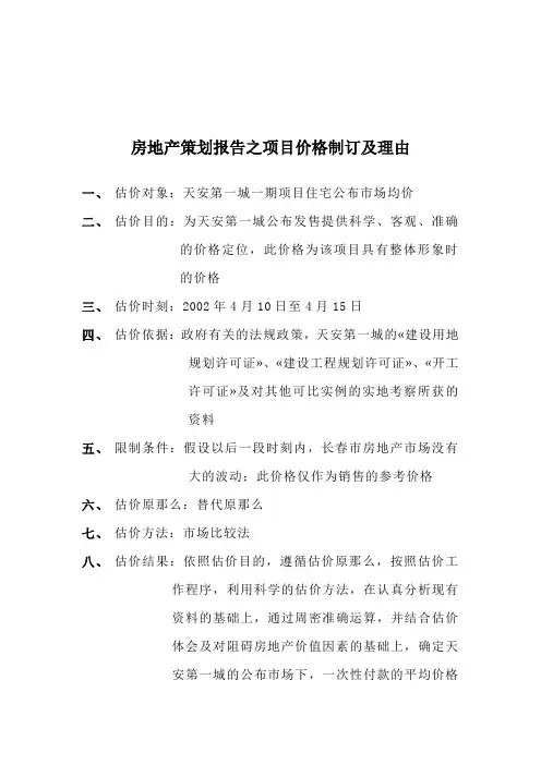 房地产策划报告之项目价格制订及理由