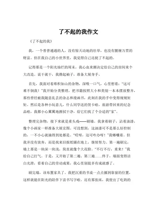 了不起的我作文 2