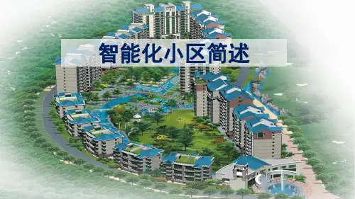 智能化小区弱电系统演示课件