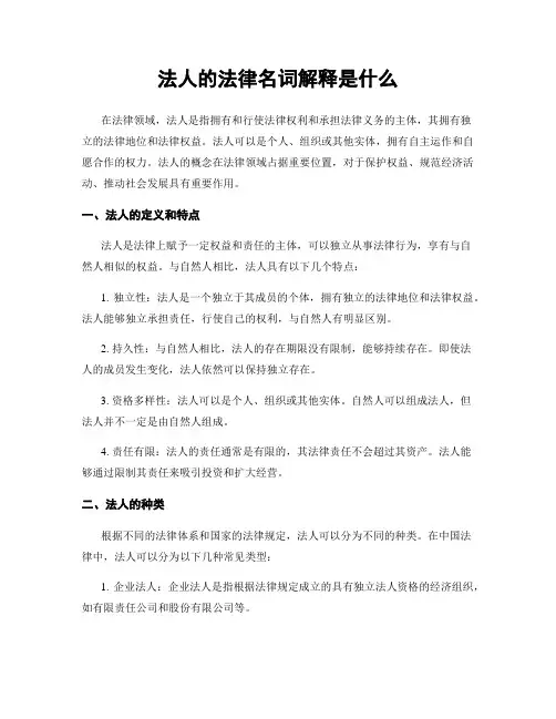 法人的法律名词解释是什么