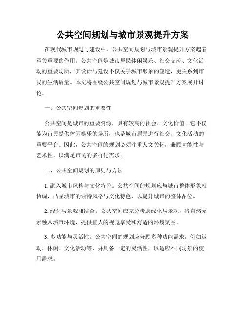 公共空间规划与城市景观提升方案
