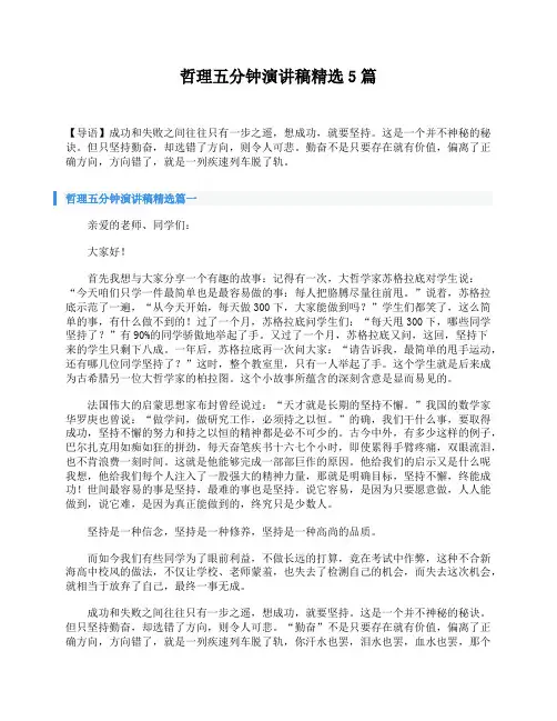 哲理五分钟演讲稿精选5篇