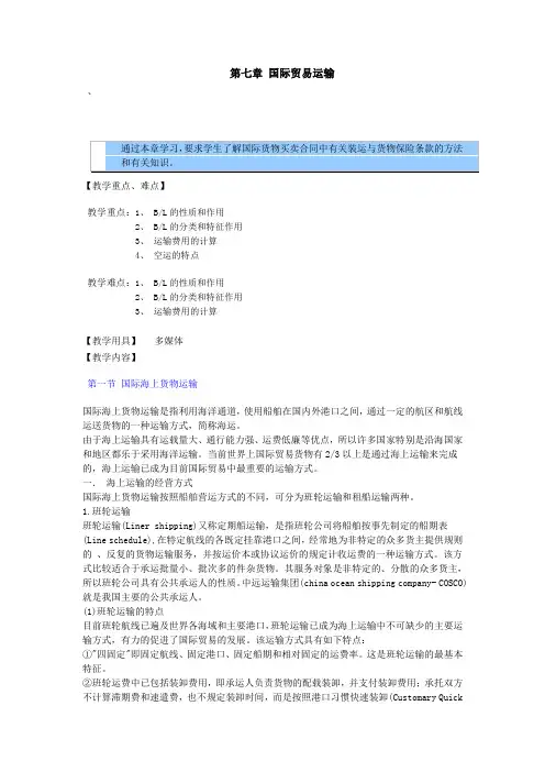 国际贸易实务教案——国际贸易运输