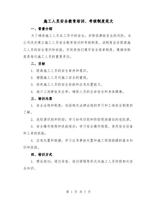 施工人员安全教育培训、考核制度范文(3篇)