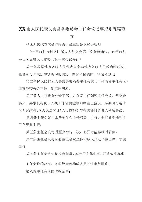 XX市人民代表大会常务委员会主任会议议事规则五篇范文