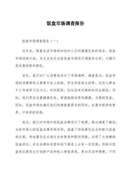 饭盒市场调查报告