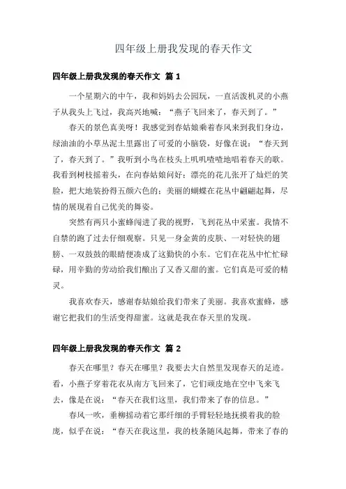 四年级上册我发现的春天作文