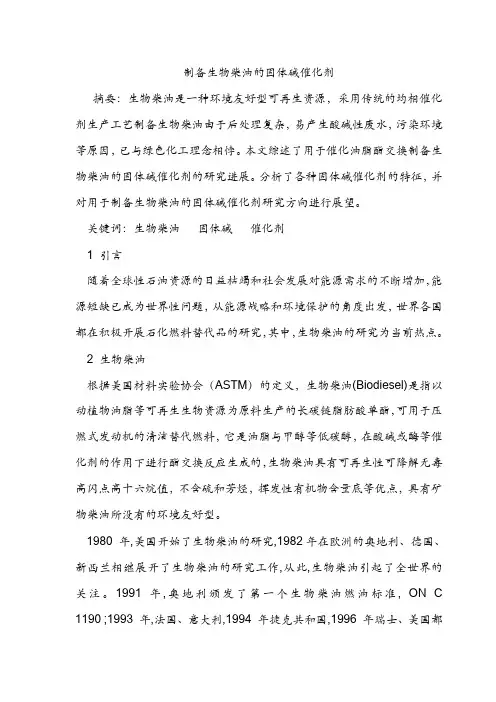 制备生物柴油的固体碱催化剂