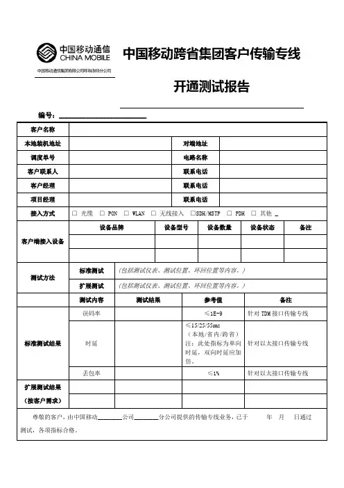 中国移动跨省集团客户传输专线开通测试报告