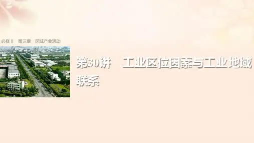 (浙江选考)2018版高考地理总复习第3章区域产业活动第30讲工业区位因素与工业地域联系课件(必修2)