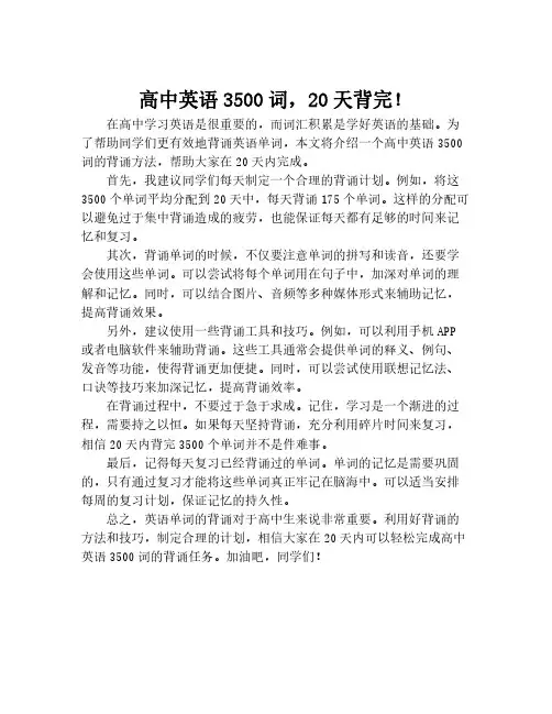 高中英语3500词,20天背完!