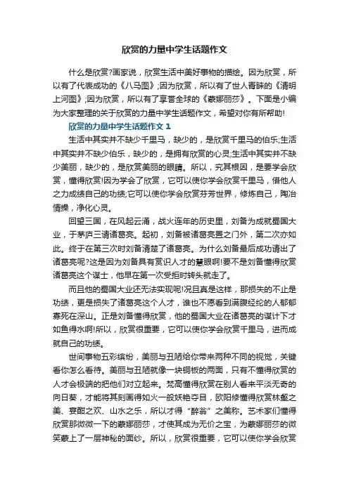 欣赏的力量中学生话题作文